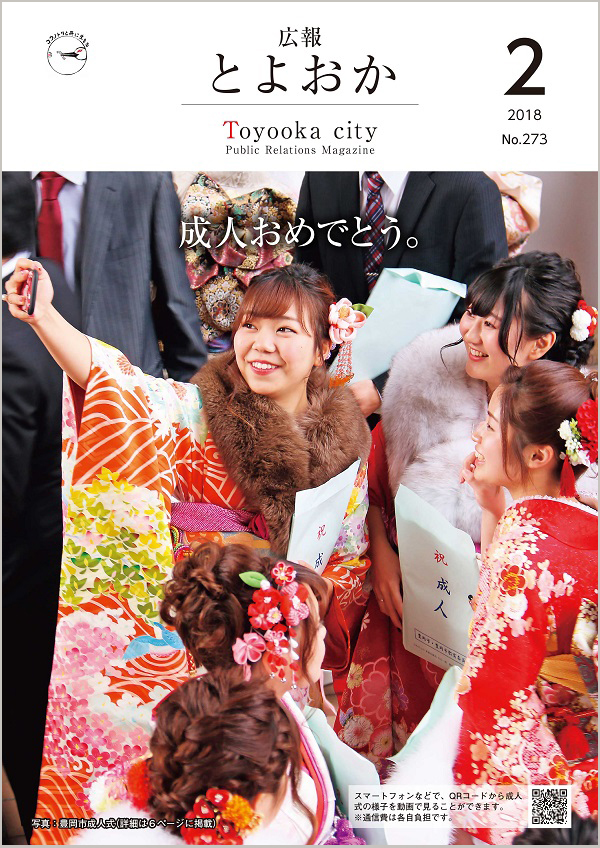 表紙：広報とよおか第273号（平成30年2月号）