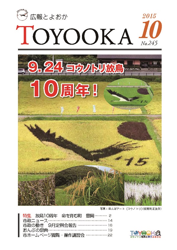 表紙：広報とよおか第245号（平成27年10月号）