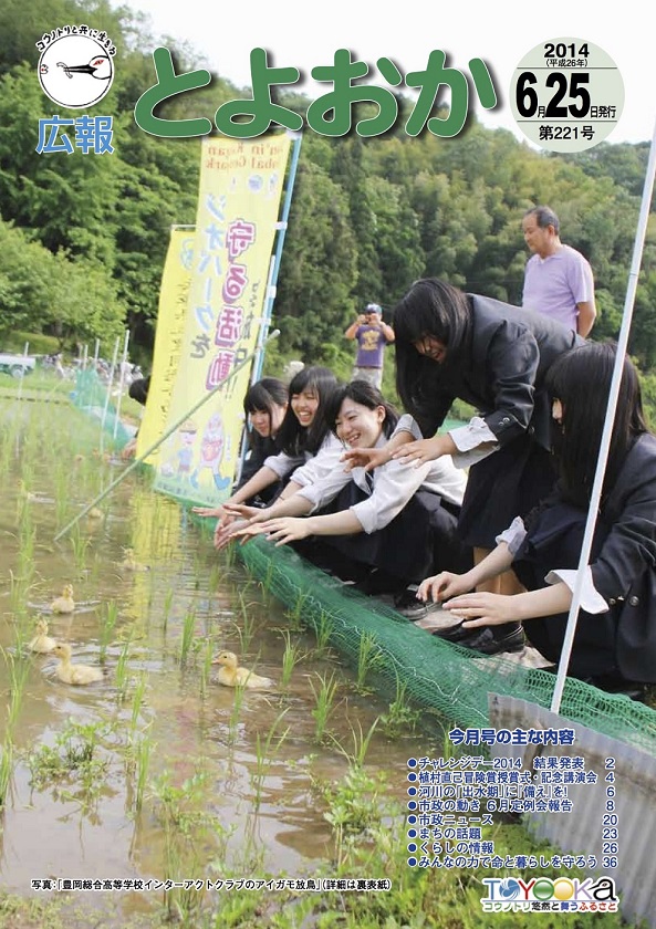 表紙：広報とよおか第221号（平成26年6月25日号）