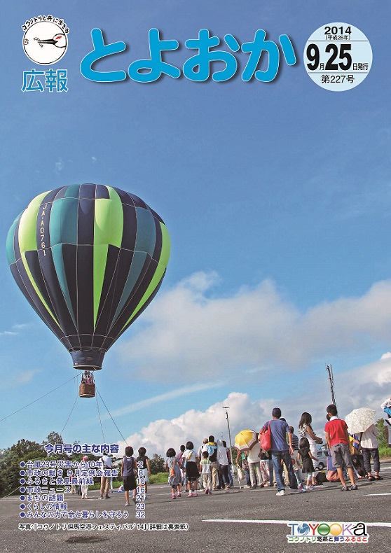 表紙：広報とよおか第227号（平成26年9月25日号）