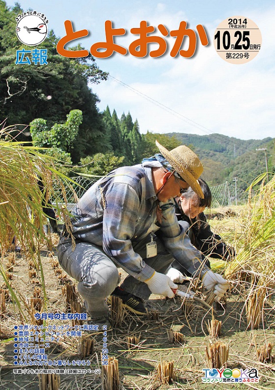 表紙：広報とよおか第229号（平成26年10月25日号）