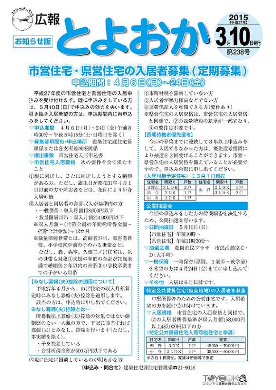 表紙：広報とよおか第238号（平成27年3月10日号）