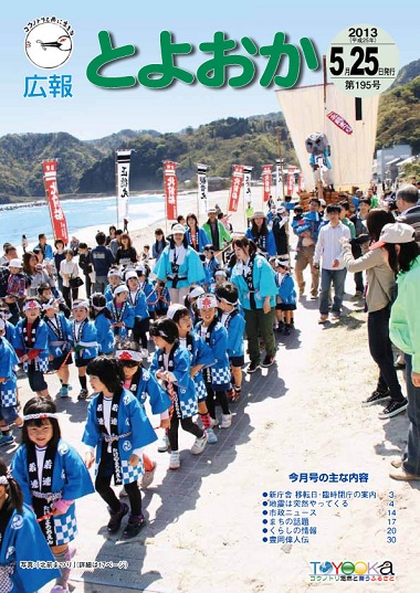 表紙：広報とよおか第195号（平成25年5月25日）