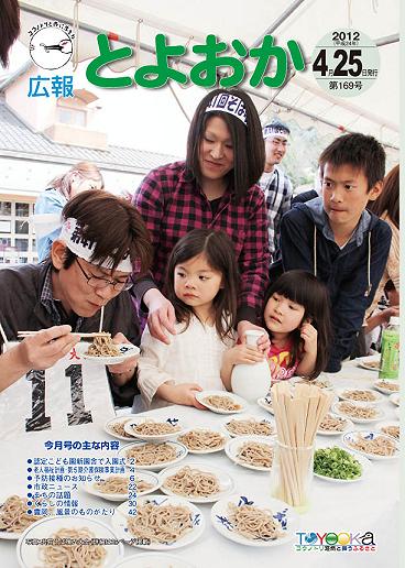 表紙：広報とよおか第169号（平成24年4月25日）