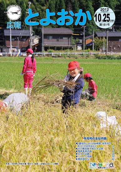 表紙：広報とよおか第181号（平成24年10月25日）