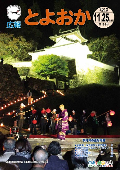 表紙：広報とよおか第183号（平成24年11月25日）