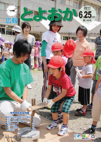 表紙：広報とよおか第148号（平成23年6月25日）