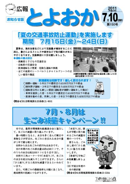 表紙：広報とよおか第150号（平成23年7月10日）