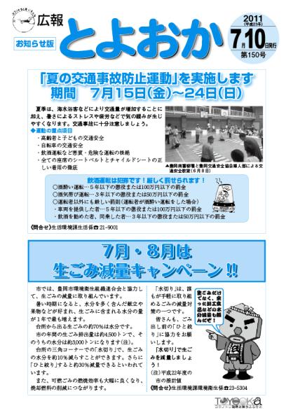 表紙：広報とよおか第150号（平成23年7月10日）