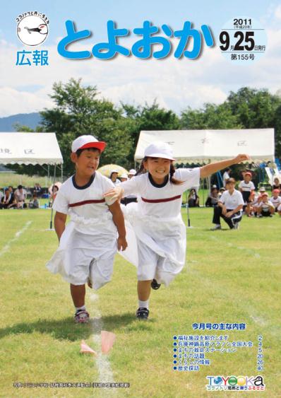 表紙：広報とよおか第155号（平成23年9月25日）