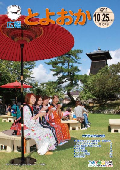 表紙：広報とよおか第157号（平成23年10月25日）