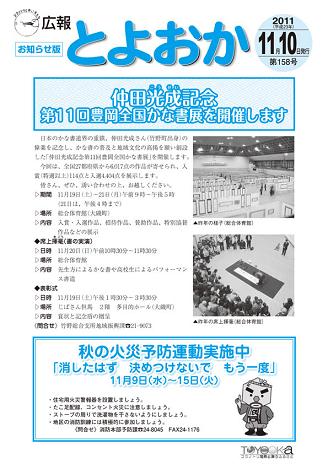 表紙：広報とよおか第158号（平成23年11月10日）