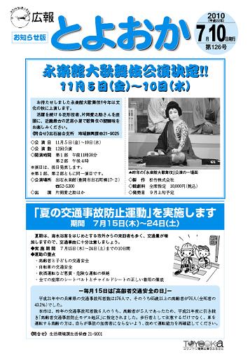 表紙：広報とよおか第126号（平成22年7月10日号）