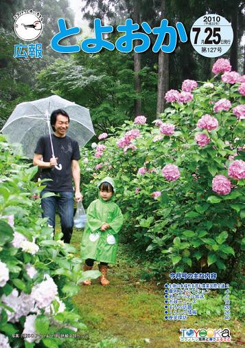 表紙：広報とよおか第127号（平成22年7月25日号）