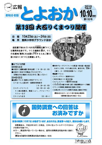 表紙：広報とよおか第132号（平成22年10月10日号）