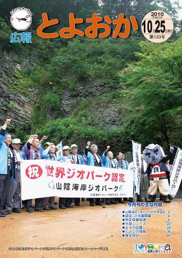 表紙：広報とよおか第133号（平成22年10月25日号）