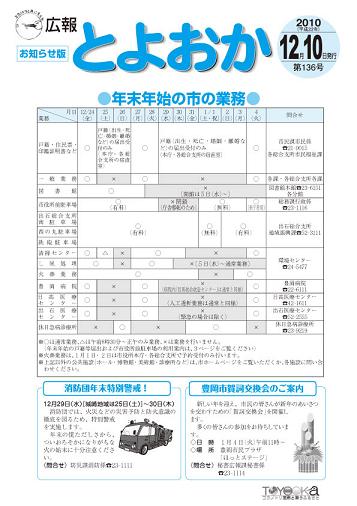 表紙：広報とよおか第136号（平成22年12月10日号）