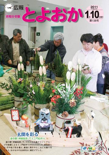 表紙：広報とよおか第138号（平成23年1月10日号）