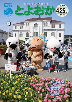 表紙：広報とよおか第97号（平成21年4月25日号）