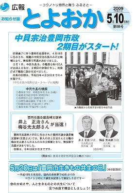 表紙：広報とよおか第98号（平成21年5月10日号）