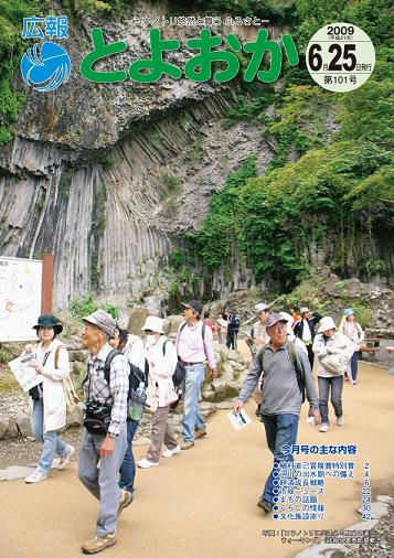 表紙：広報とよおか第101号（平成21年6月25日号）