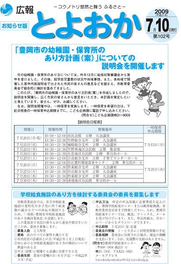 表紙：広報とよおか第102号（平成21年7月10日号）