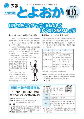 広報とよおか第108号（平成21年10月10日）