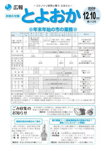 表紙：広報とよおか第112号（平成21年12月10日号）