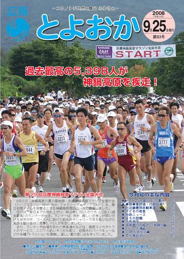 表紙：広報とよおか第83号（平成20年9月25日号）