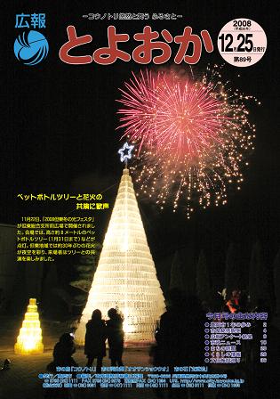 表紙：広報とよおか第89号（平成20年12月25日号）