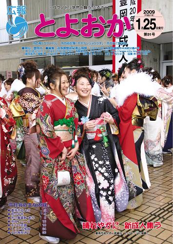 表紙：広報とよおか第91号（平成21年1月25日号）