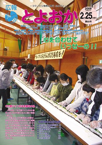 表紙：広報とよおか第93号（平成21年2月25日号）