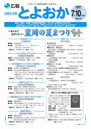 表紙：広報とよおか第54号（平成19年7月10日号）