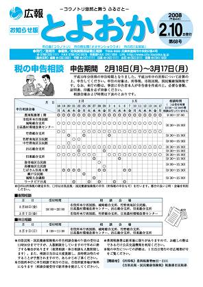 表紙：広報とよおか第68号（平成20年2月10日号）