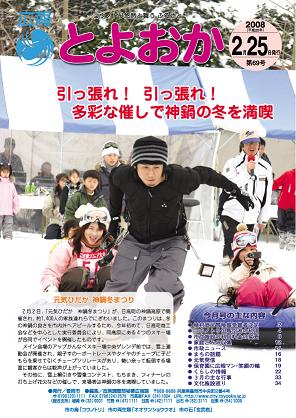 表紙：広報とよおか第69号（平成20年2月25日号）