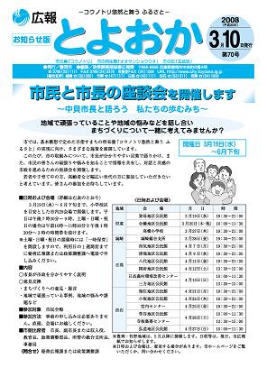 表紙：広報とよおか第70号（平成20年3月10日号）