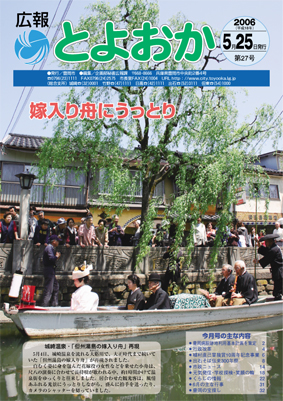 表紙：広報とよおか第27号（平成18年5月25日号)