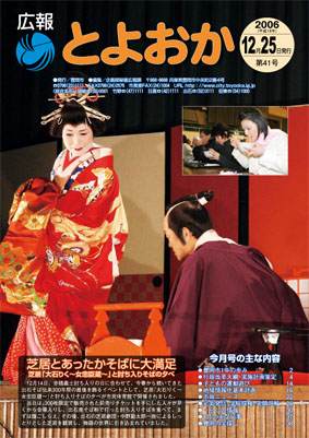 表紙：広報とよおか第41号（平成18年12月25日号)