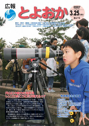 表紙：広報とよおか第47号（平成19年3月25日号)