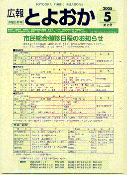 表紙：広報とよおか第2号（平成17年5月10日）