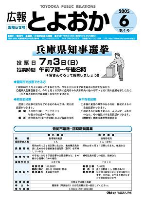 表紙：広報とよおか第4号（平成17年6月10日）