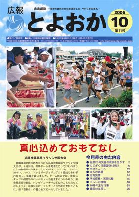 表紙：広報とよおか第11号（平成17年9月25日号）