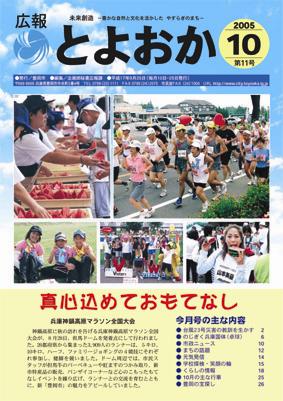 表紙：広報とよおか第11号（平成17年9月25日号）