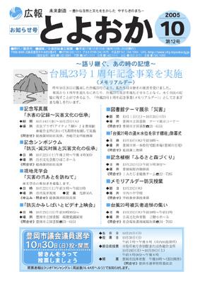 表紙：広報とよおか第12号（平成17年10月10日号）