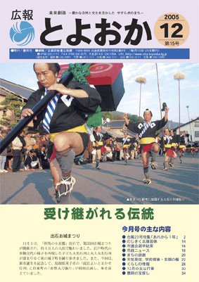 表紙：広報とよおか第15号（平成17年11月25日号）