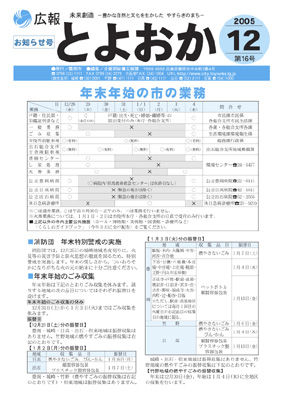 表紙：広報とよおか第16号（平成17年12月10日号）