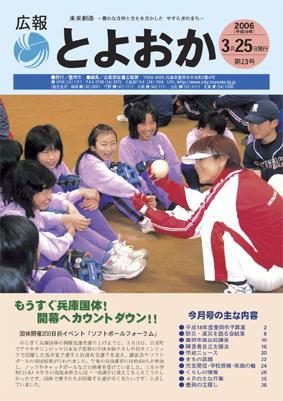 表紙：広報とよおか第23号（平成18年3月25日号) 