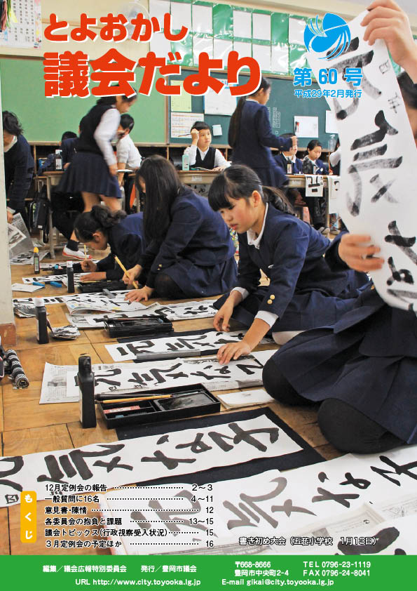 写真：とよおかし議会だより60号（平成29年2月発行）