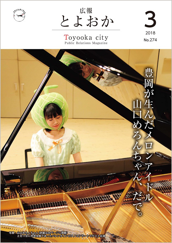 表紙：広報とよおか第274号（平成30年3月号）