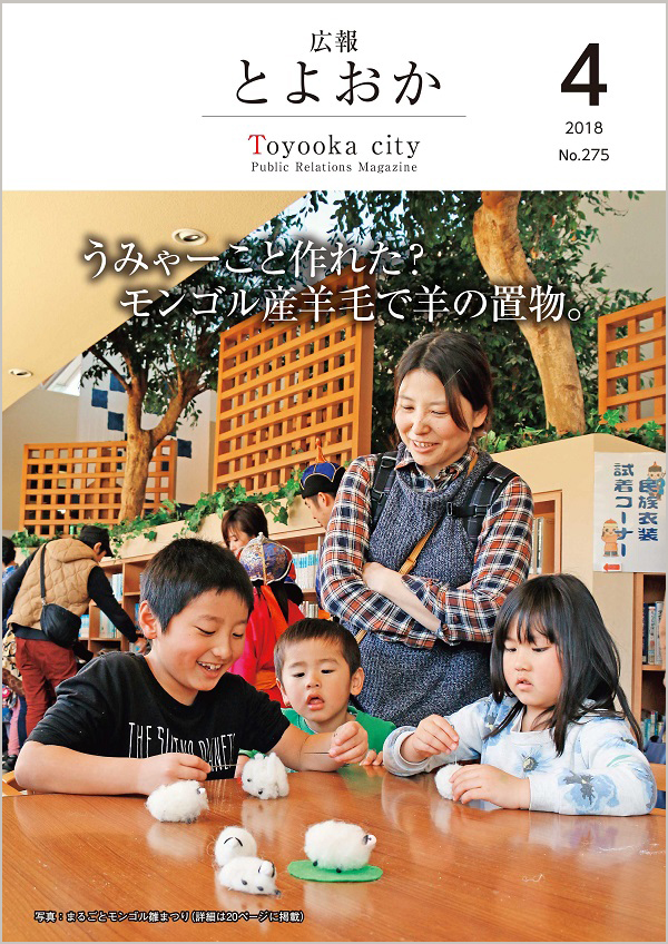 表紙：広報とよおか第275号（平成30年4月号）